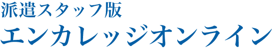 派遣スタッフ版エンカレッジオンライン