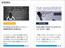 Step4 受講完了の講座を確認する