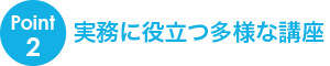 Point2 実務に役立つ多様な講座